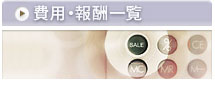 報酬一覧